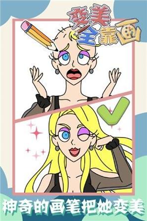 变美全靠画 v7.4