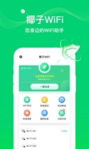 椰子WiFi  v1.0.0