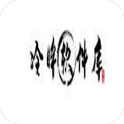 冷眸软件库最新版本