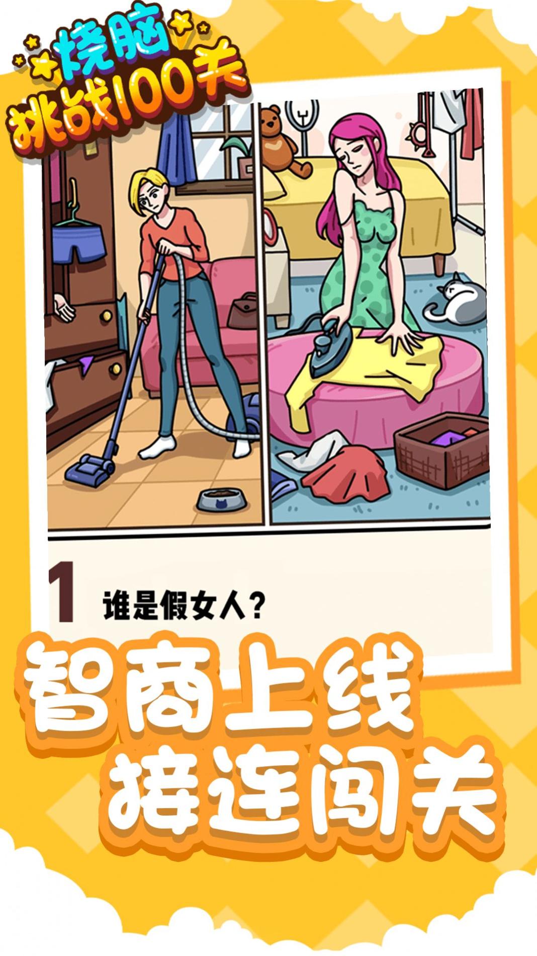 烧脑挑战100关 v1.0.0