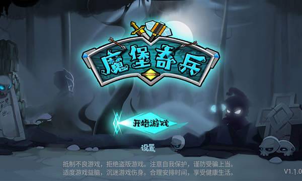 魔堡奇兵 v1.1.0