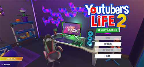 油管主播的生活2 官方版 v3.0.5