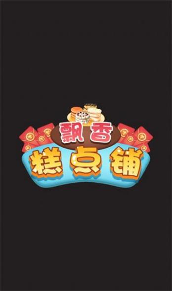 飘香糕点铺红包版 v1.0