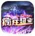 酷玩疯狂超变