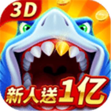 经典捕鱼手游老版本