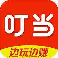 叮当赚红包版