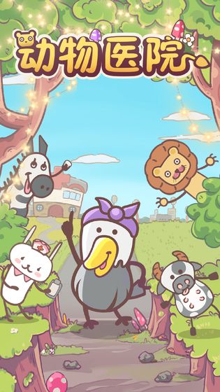 动物医院免费金币安卓最新版图片2