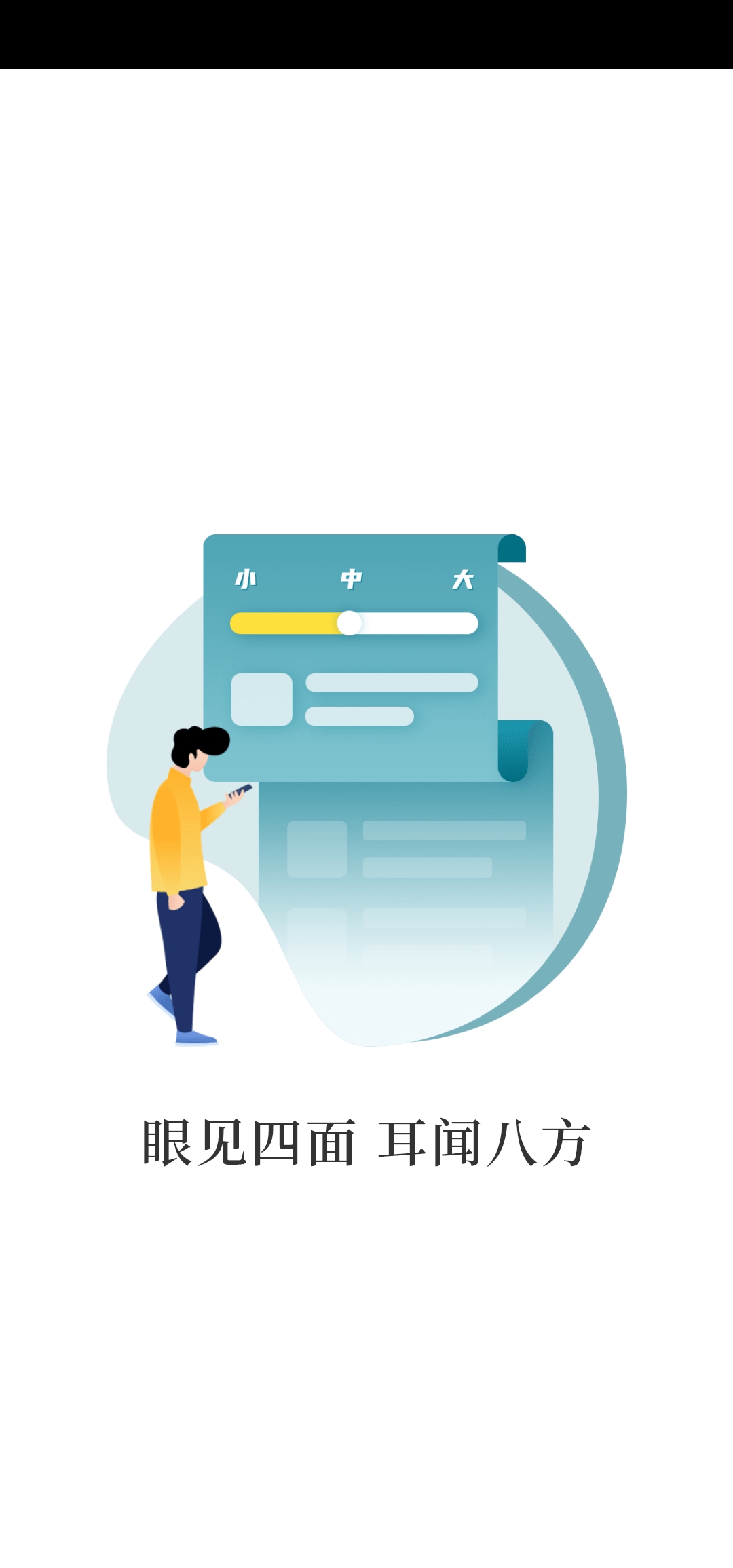 见闻大字版APP官方下载  v4.1.3