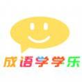成语学学乐