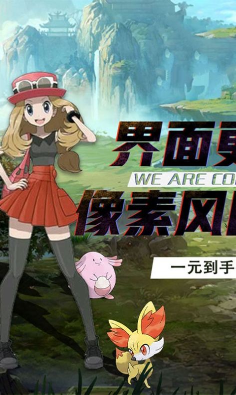 怪兽宝可梦手游安卓官网版  v4.0.1