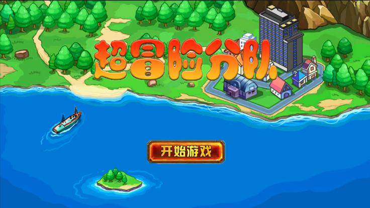 超冒险分队  V 1.0.2