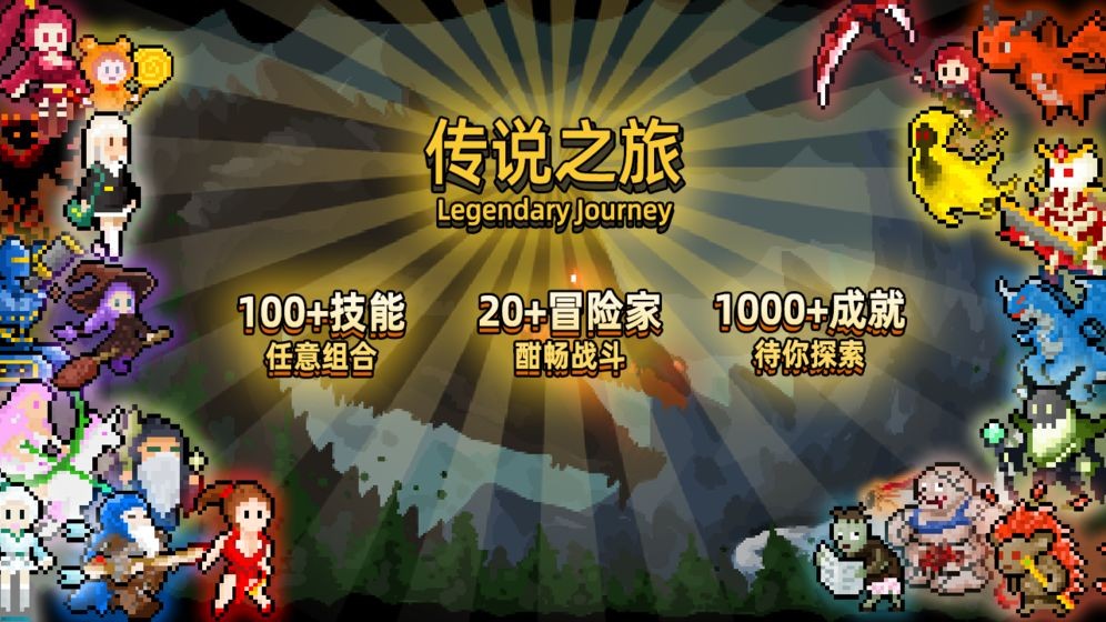 传说之旅最新版 v1.0.0