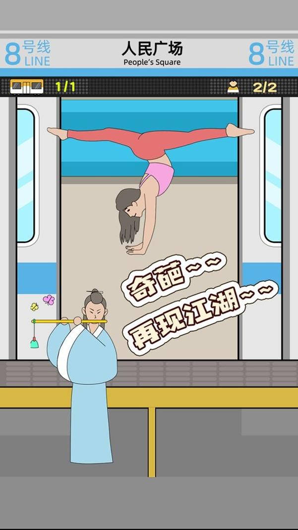 地铁挤一挤 v1.0.7