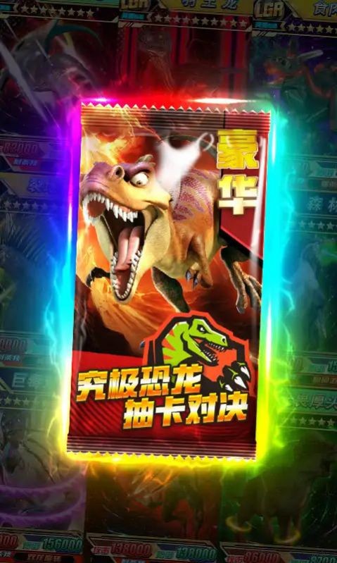 究极恐龙抽卡对决游戏