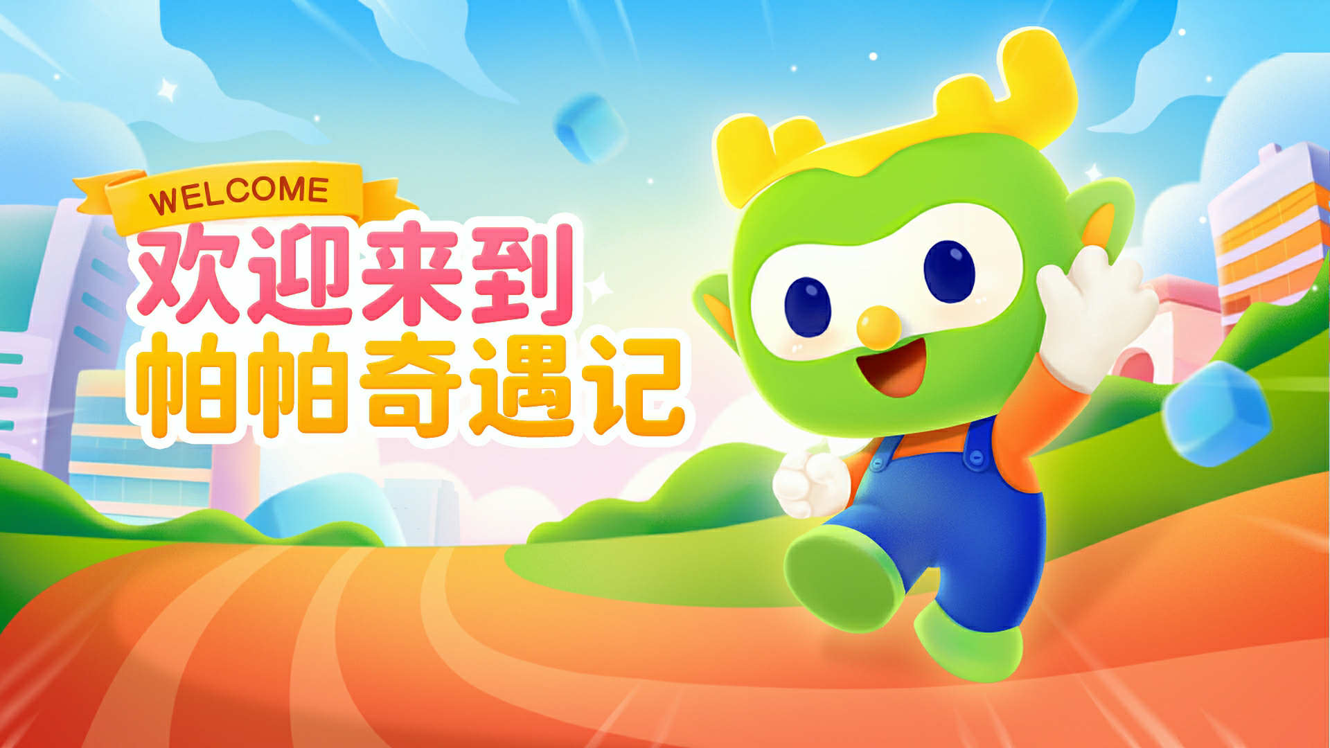 帕帕奇遇记 v2.1.4