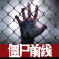僵尸前线3D官方正版手游2022最新版 