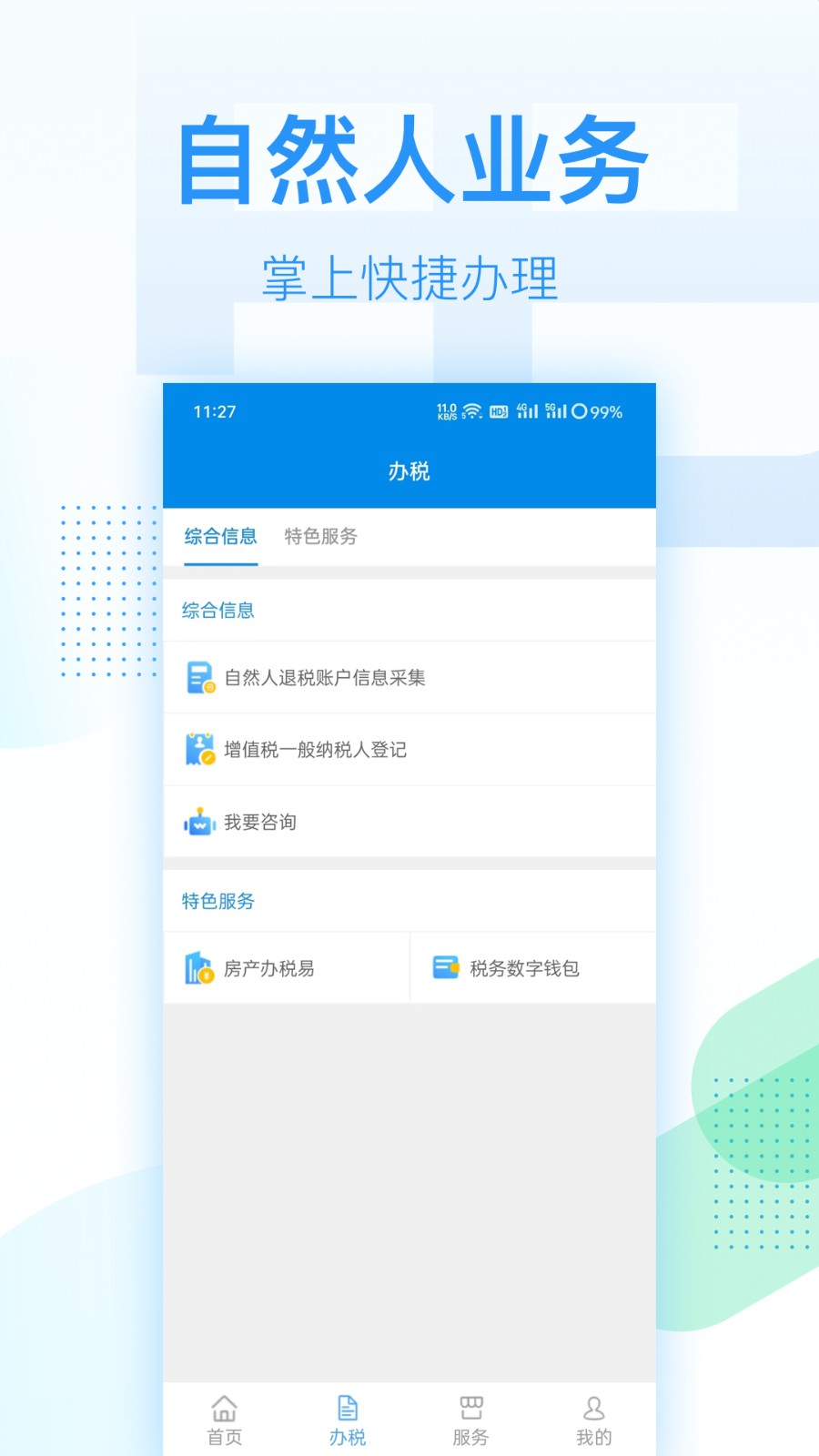 深圳税务  v1.0.2