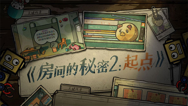 房间的秘密2起点最新版 v1.1.4.220c0511