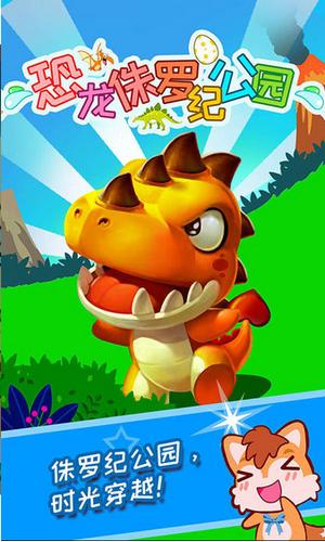 恐龙侏罗纪公园 v2.60.210111
