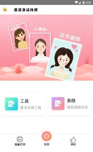 最完美证件照 v1.0.0