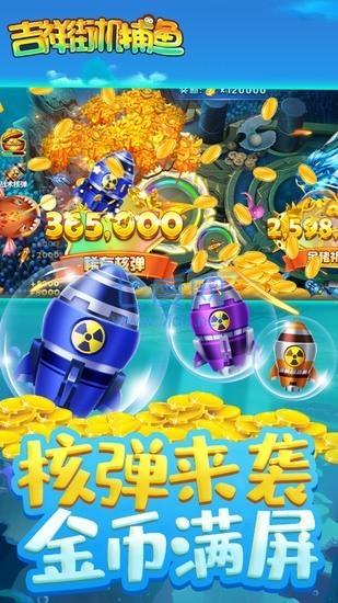 吉祥街机捕鱼无限金币版