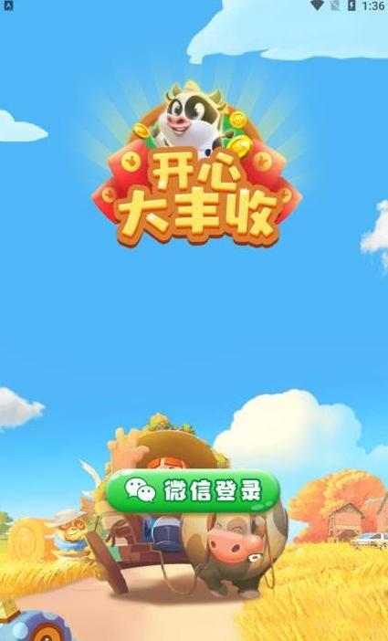 开心大丰收红包版 v1.0