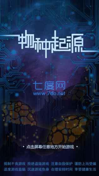 物种起源破解版