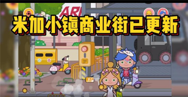 米加小镇1.21商业街版