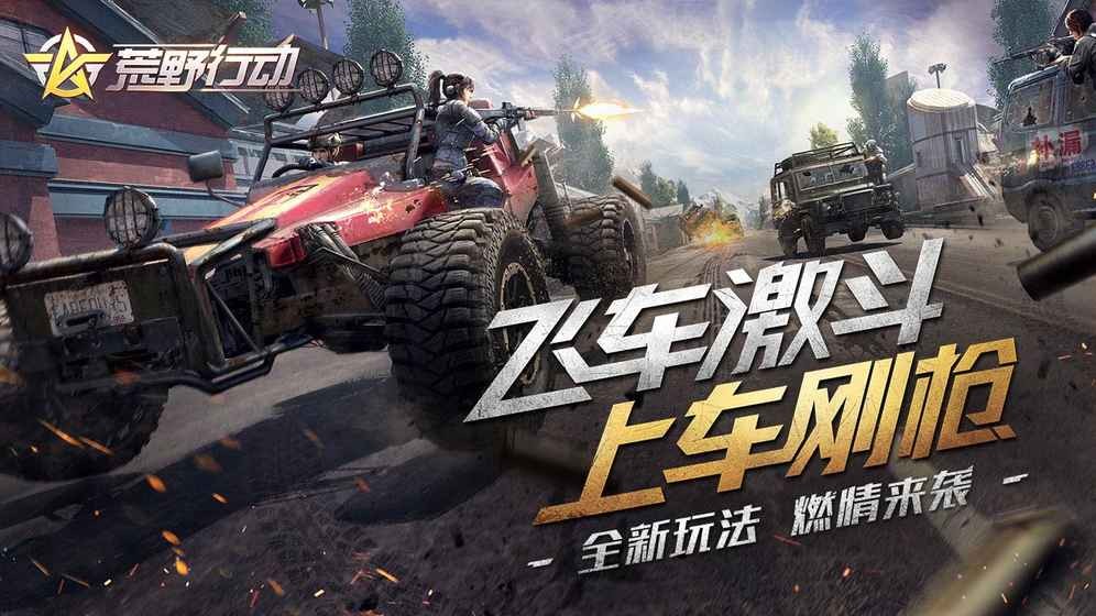 荒野行动手游 v1.0.0