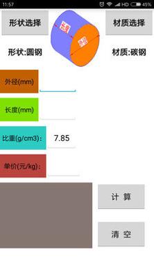 材料计算器 v1.0.0