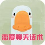 呆头鹅恋爱聊天话术
