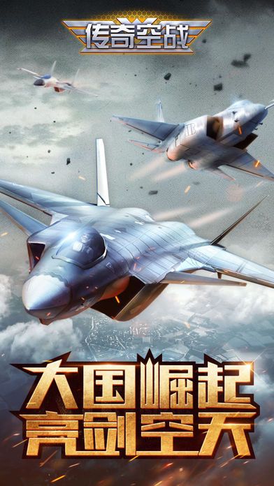 传奇空战游戏红包版  v4.0.4
