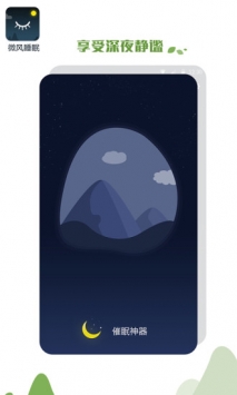 微风睡眠 v3.2.5