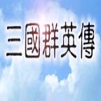 三国群英传手机版单机下载