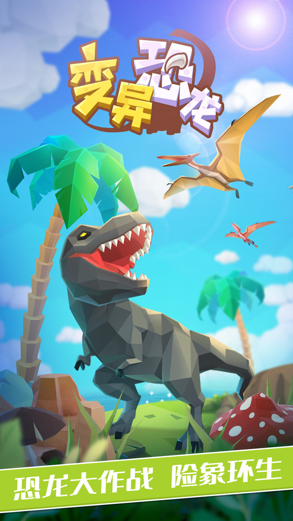 变异恐龙跑酷游戏安卓版手机版  v3.1.2