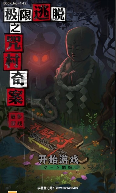 极限逃脱之咒村奇案  v1.4.2