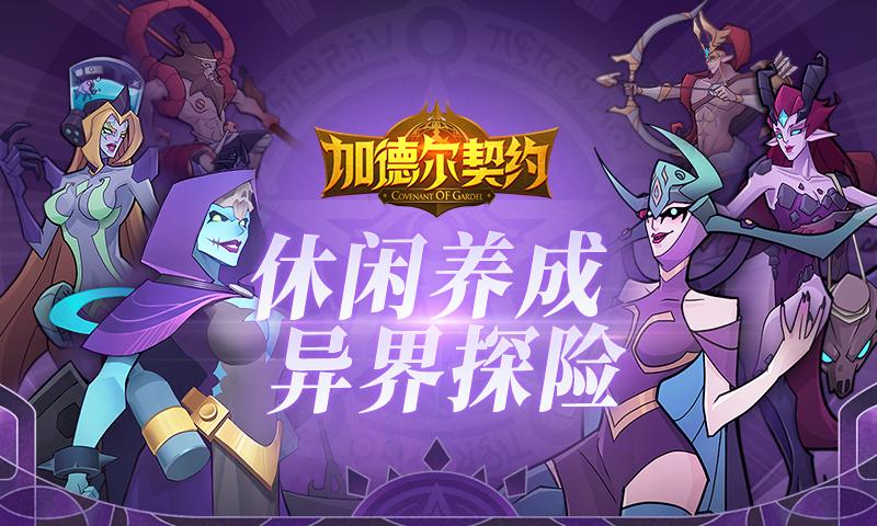 加德尔契约游戏