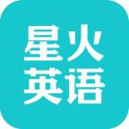 星火英语