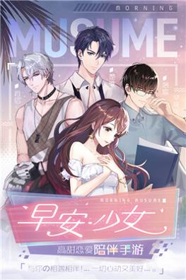 早安少女 v2.8.0