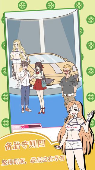 备胎的自我修养游戏安卓版图片2