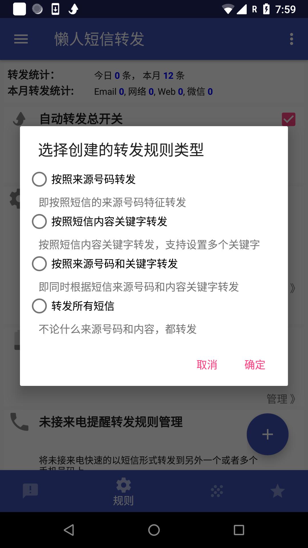懒人短信转发 v8.1.9