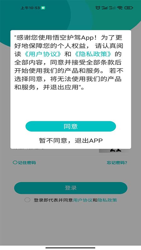 悟空护驾 v2.0.69