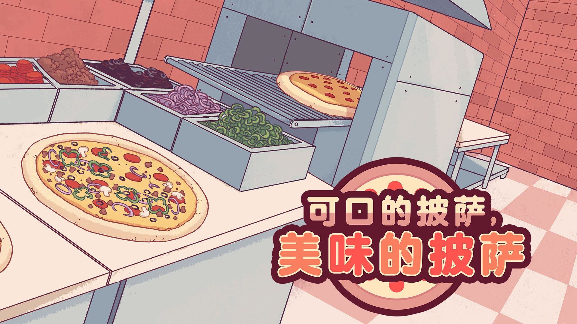 可口的披萨美味的披萨4.6.1