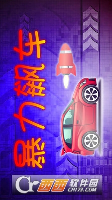 暴力飙车手游 v1.03 安卓版