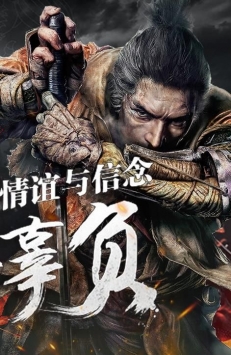 只狼无间狱 v4.0.5