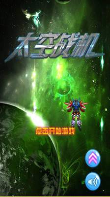 太空战机 v1.0