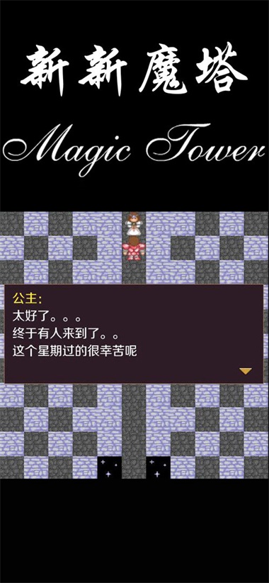 新新魔塔手游  v1.4.9