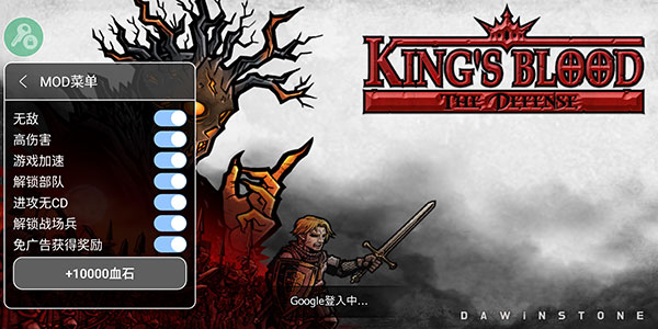 国王之血防御内置修改器版下载