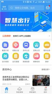 吉林行公交  v1.0.5