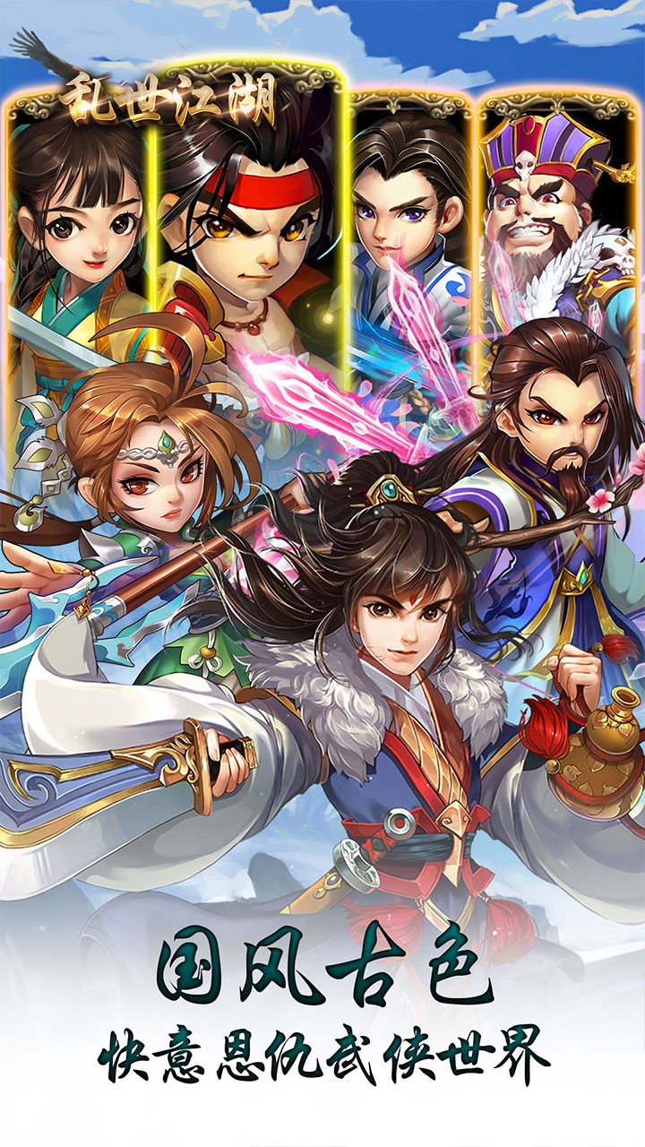 乱世江湖侠客行手游官方版  v3.1.3